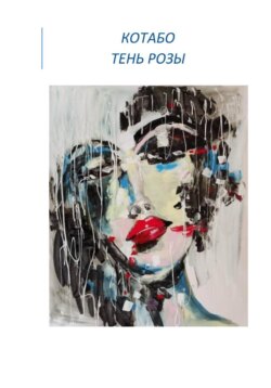 Тень розы