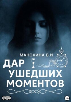 Дар ушедших моментов