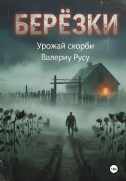 березки Урожай Скорби