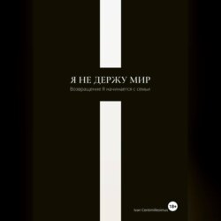 Я не держу мир