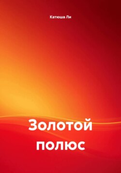 Золотой полюс