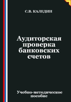 Аудиторская проверка банковских счетов