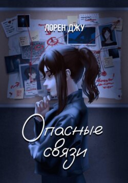 Опасные связи