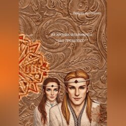 Из хроник Фламианты: «Эхо прошлого»