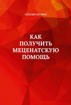 Как получить меценатскую помощь