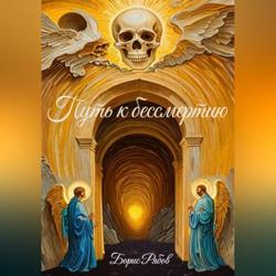 Путь к бессмертию