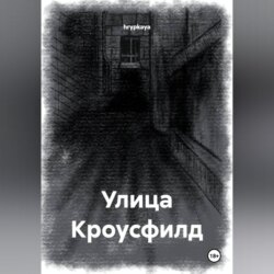 Улица Кроусфилд