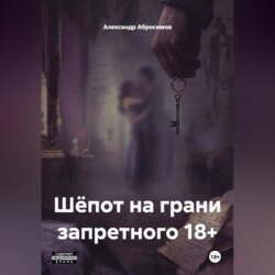 Шёпот на грани запретного 18+