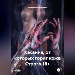 Касания, от которых горит кожа Строго 18+