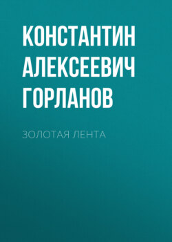 Золотая лента