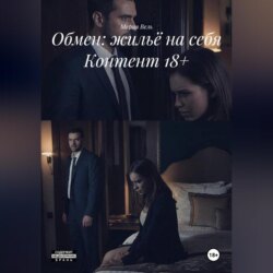 Обмен: жильё на себя Контент 18+
