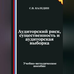 Аудиторский риск, существенность и аудиторская выборка