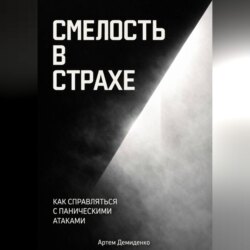 Смелость в страхе: Как справляться с паническими атаками