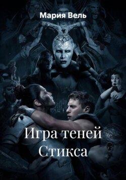 Игра теней Стикса