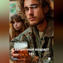 Запретный возраст 18+