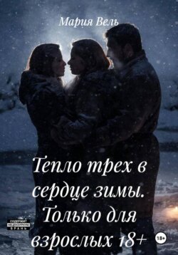 Тепло трех в сердце зимы. Только для взрослых 18+