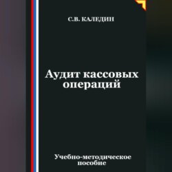 Аудит кассовых операций