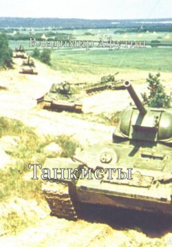 Танкисты