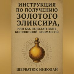 Инструкция по получению Золотого Эликсира, или как перестать быть бесполезной биомассой