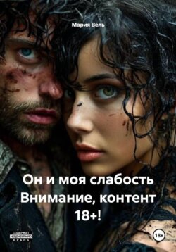 Он и моя слабость Внимание, контент 18+!