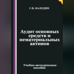 Аудит основных средств и нематериальных активов