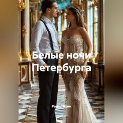 Белые ночи Петербурга