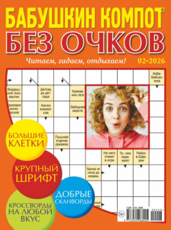 Журнал «Лиза. Бабушкин компот. Без очков» №02/2026
