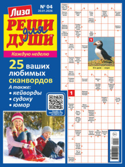Журнал «Лиза. Реши для души» №04/2026