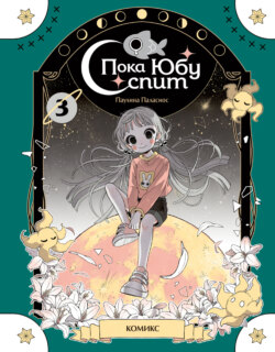 Пока Юбу спит. Книга 3