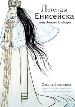 Легенды Енисейска, или Золото Сибири