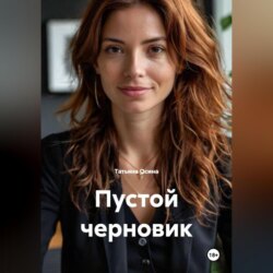 Пустой черновик