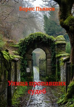 Улица пропавших судеб
