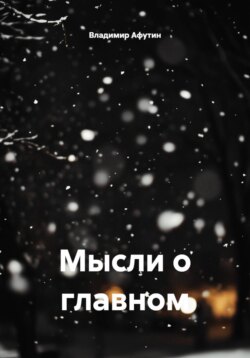Мысли о главном