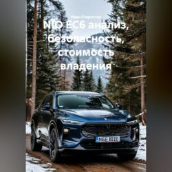NIO EC6 анализ, безопасность, стоимость владения