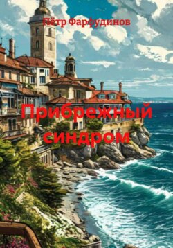 Прибрежный синдром