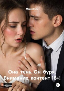 Она тень. Он буря. Внимание, контент 18+!