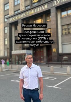 Коэффициент трансформационного потенциала (КТП) в архитектурах гибридного разума