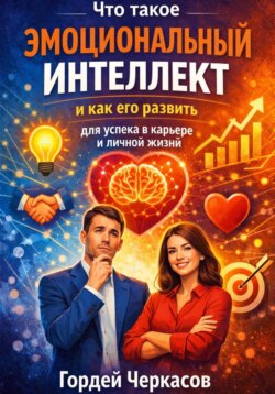 Что такое эмоциональный интеллект и как его развить для успеха в карьере и личной жизни