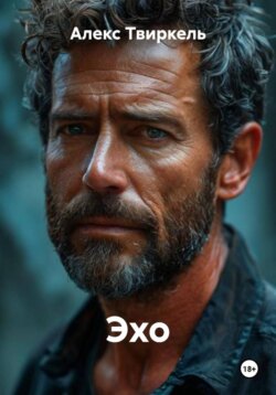 Эхо