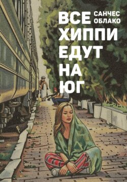 Все хиппи едут на ЮГ