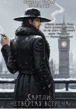 Хартли; четвёртая встреча