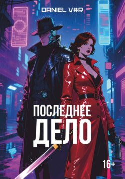 Последнее дело