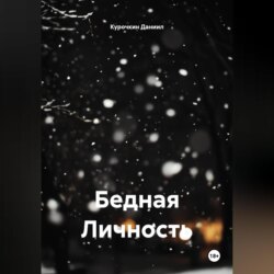 Бедная Личность