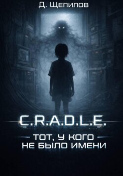 C.R.A.D.L.E. Тот, у кого не было имени