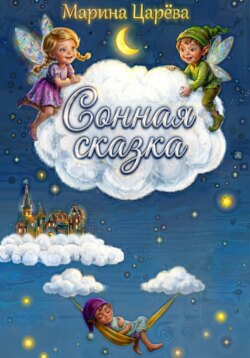 Сонная сказка