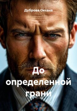 До определенной грани