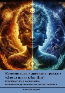 Комментарии к древнему трактату «Дао дэ цзин (Лао Цзы)» – ключевые идеи космологии, познания и духовного совершенствования