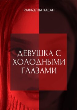 Девушка с холодными глазами