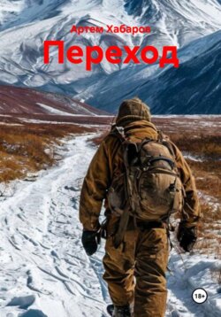 Переход