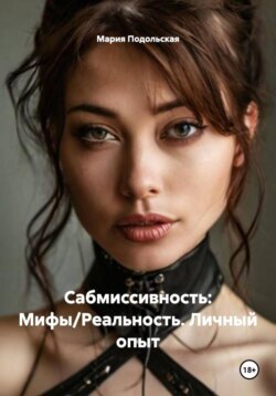 Сабмиссивность: Мифы/Реальность. Личный опыт